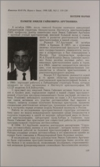 Памяти Эмиля Гайковича Арутюняна