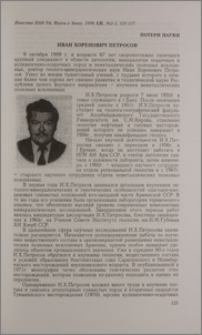 Иван Хоренович Петросов