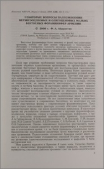 Некоторые вопросы палеоэкологии верхнеэоценовых и олигоценовых мелких бентосных фораминифер Армении