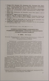 Геолого-структурные особенности и рудоконтролирующие структуры Зангезурского сегмента Малого Кавказа