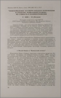 «Общекавказское» и северо-западное направление в структуре "Кавказского региона". Их сущность и взаимоотношения.