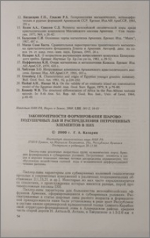 Закономерности формирования шарово-подушечных лав и распределения петрогенных-элементов в них