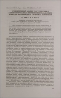 Сравнительный анализ теоретических и зарегистрированных значений преобладающих периодов неоднородных грунтовых оснований