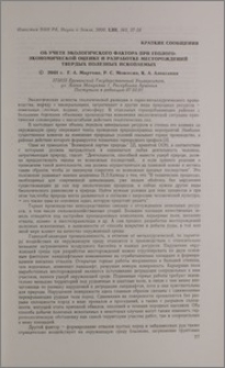 Об учете экологического фактора при геолого-экономической оценке и разработке месторождений твердых полезных ископаемых
