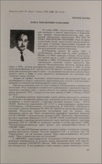 Павел Михайлович Капланян
