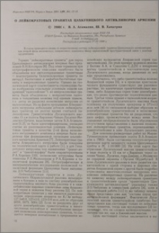 О лейкократовых гранитах Цахкуняцкогоантиклинория Армении