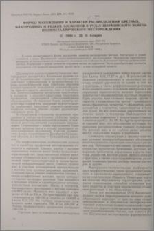 Формы нахождения и характер распределения цветных, благородных и редких элементов в рудах Шаумянского золото-полиметаллического месторождения