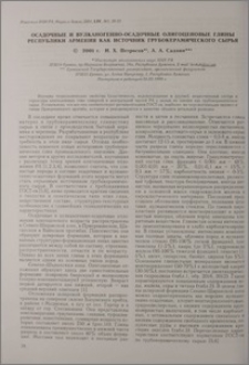 Осадочные и вулканогенно-осадочные олигоценовые глины Республики Армения как источник грубокерамического сырья