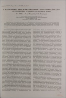 О верхнеюрских монтмориллонитовых глинах Шамшадинского антиклинория (Сомхето-Карабахская зона)