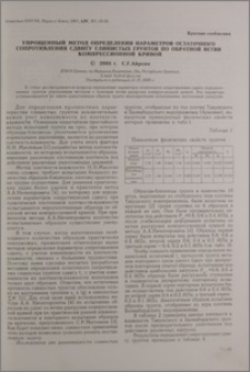 Упрощенный метод определения параметров остаточного сопротивления сдвигу глинистых грунтов по обратной ветви компрессионной кривой