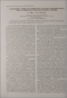 Главнейшие глинистые минералы в геолого-промышленных типах глинистых пород Республики Армения