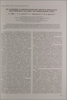 Об осадочных пирокластических породах Ширакского диатомитового бассейна как минеральное сырье