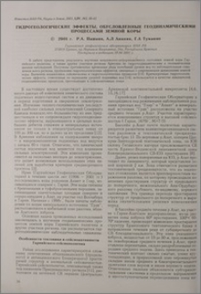 Гидрогеологические эффекты, обусловленные геодинамическими процессами земной коры