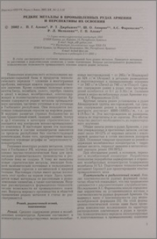 Редкие металлы в промышленных рудах Армении и перспективы их освоения