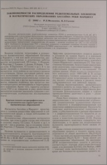 Закономерности распределения редкоземельных элементов в магматических образованиях бассейна реки Марцигет