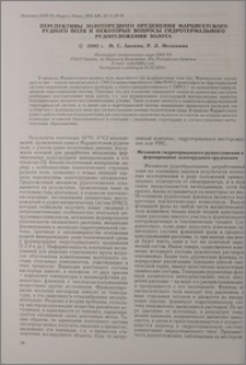 Перспективы золоторудного оруденения Марцигетского рудного поля и некоторые вопросы гидротермального рудоотложения золота