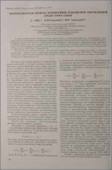 Математическая модель взаимосвязи параметров окружающей среды озера Севан