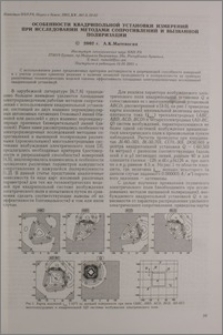 Особенности квадрипольной установки измерений при исследовании методами сопротивлений и вызванной поляризации