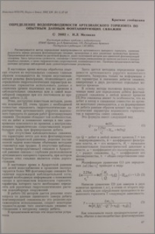 Определение водопроводимости артезианского горизонта по опытным данным фонтанирующих скважин