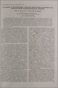 Состояние и перспективы развития минерально-сырьевой базы золоторудной промышленности Армении