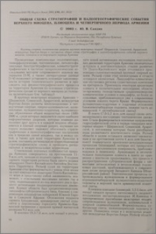 Общая схема стратиграфии и палеогеографические события верхнего миоцена, плиоцена и четвертичного периода Армении