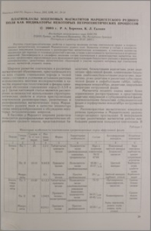 Плагиоклазы эоценовых магматитов Марцигетского рудного поля как индикаторы некоторых петрогенетических процессов