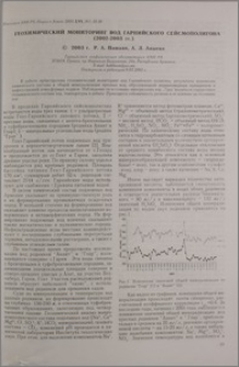 Геохимический мониторинг вод Гарнийского сейсмополигона (2002-2003гг.)
