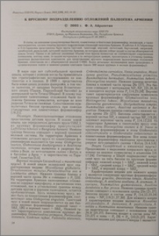 К ярусному подразделению отложений палеогена Армении