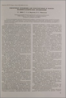 Оценочные кондиции для золоторудных и золото-полиметаллических проявлений