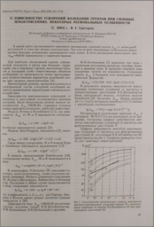 О зависимостях ускорений колебания грунтов при сильных землетрясениях. Некоторые региональные особенности