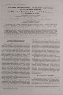 Геохимия изотопов свинца главнейших эндогенных месторождений Армении