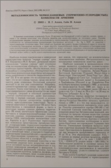Металлоносность черносланцевых (терригенно-углеродистых) крмплексов Армении