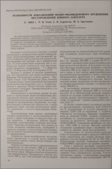 Особенности локализации медно-молибденового оруденения месторождений Южного Зангезура