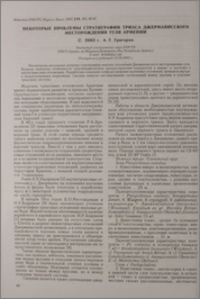 Некоторые проблемы стратиграфии триаса Джерманниского месторождения угля Армении