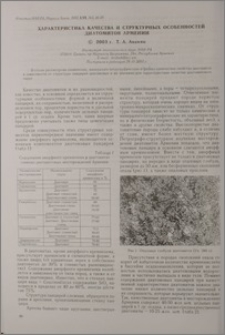 Характеристика качества и структурных особенностей диатомитов Армении