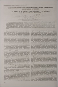 Новая версия ГИС оползневых процессов на территории Республики Армения