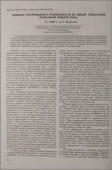 Влияние коэффицента рудоносности на выбор технологии подземной добычи руды