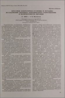 Крестовая лабороторная установка и методика исследования удельного электрического сопротивления и поляризуемости образцов