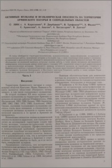 Активные вулканы и вулканическая опасность на территории Армянского нагорья и сопредельных областей