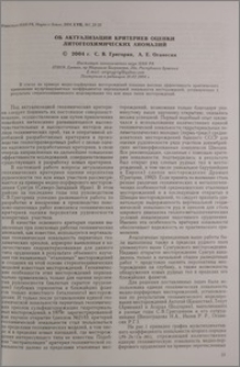 Об актуализации критериев оценки литогеохимических аномалий