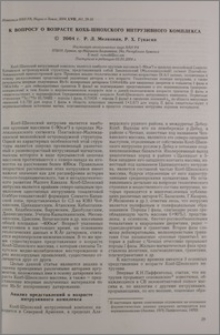К вопросу о возрасте Кохб-Шнохского интрузивного комплекса