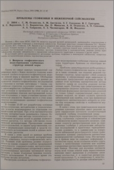 Проблемы геофизики и инженерной сейсмологии