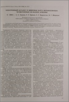 Электронный каталог и цифровая карта верхнеплиоцен-четвертичных вулканов Армении