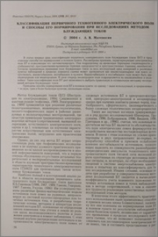 Классификация первичного техногенного электрического поля и способы его нормирования при исследованиях методом блуждающих токов