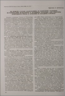 По поводу статьи А. Караханяна и соавторов "Голоцен-исторический вулканизм и активные разломы, как факторы природного риска в Армении и соседних странах"
