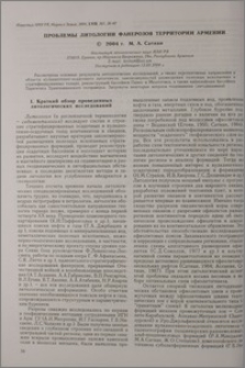 Проблемы литологии фанерозоя территории Армении