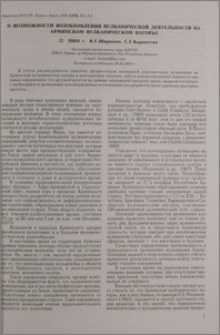 О возможности возобновления вулканической деятельности на Армянском вулканическом нагорье
