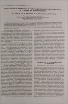 Эксплозивные брекчиевые тела Каджаранского рудного поля и условия их формирования