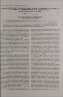 О бетонитизации вулканогенных пород различной кислотности на примере Саригюхского и Ноемберянского месторождений Армении