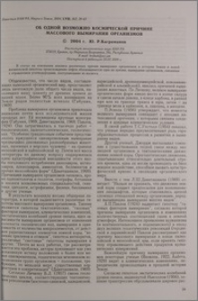 Об одной возможно космической причине массового вымирания организмов